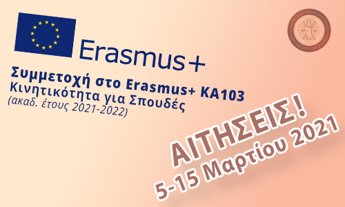 Αιτήσεις Erasmus+ 5-15/03/21