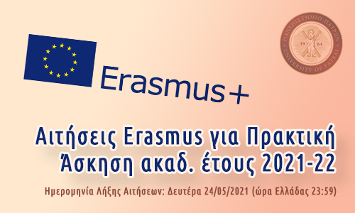 erasmus για πρακτική αιτήσεις έως 24,05,21