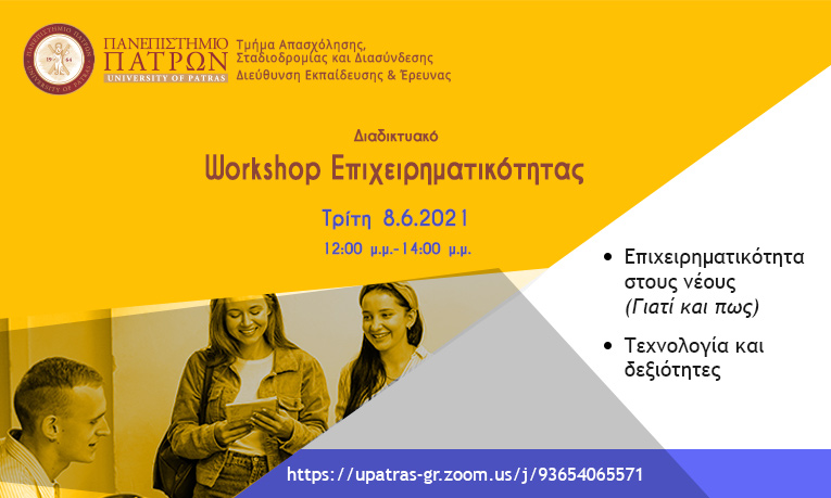 Αφίσα Workshop Επιχειρηματικότητας