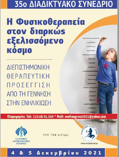 35ο Συνέδριο Ελληνικής Επιστημονικής Εταιρείας Φυσ/πείας