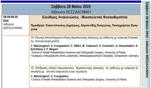 30ο Πανελλήνιο Επιστημονικό Συνέδριο Φυσικοθεραπείας, 27-29 Μαίου 2022