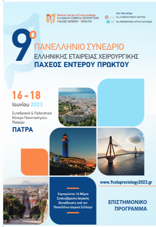 9ο Πανελλήνιο Συνέδριο της Ελληνικής Εταιρίας Παχέος Εντέρου Πρωκτού