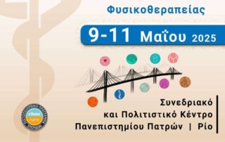 2ο Πανελλήνιο Φοιτητικό Συνέδριο Φυσικοθεραπείας