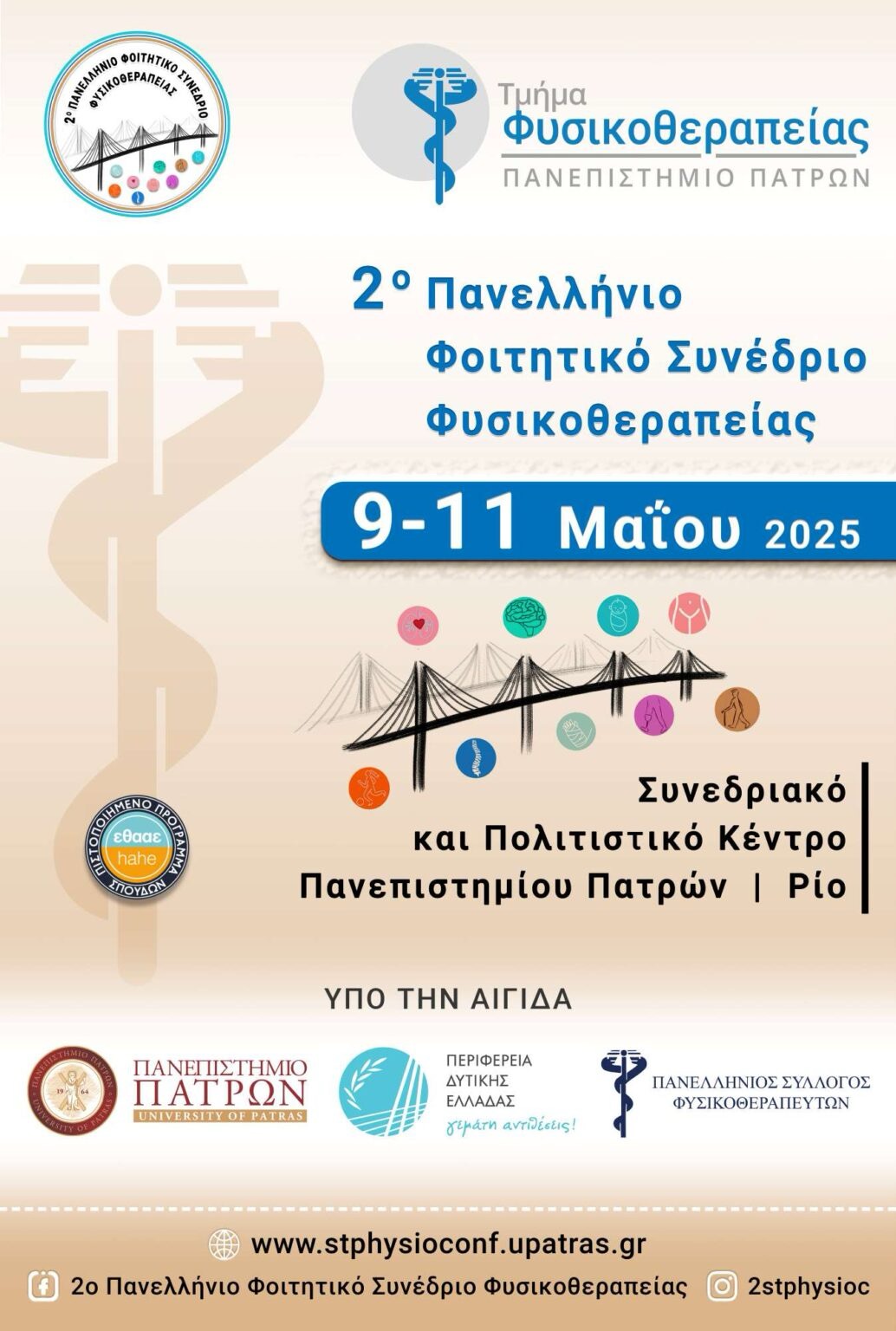 2ο Πανελλήνιο Φοιτητικό Συνέδριο Φυσικοθεραπείας