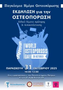 Εκδήλωση για την οστεοπόρωση, 31.10.2025
