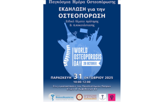 Εκδήλωση για την οστεοπόρωση, 31.10.2025