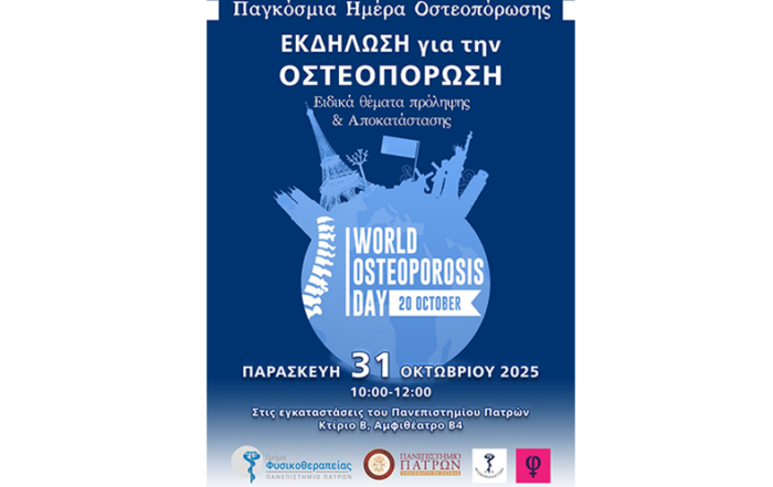 Εκδήλωση για την οστεοπόρωση, 31.10.2025